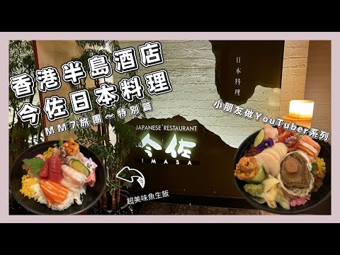 MM7旅團~特別篇 香港美食推薦  | 香港半島酒店 今佐日本料理 | 小朋友做Youtuber系列 #半島酒店 #香港美食