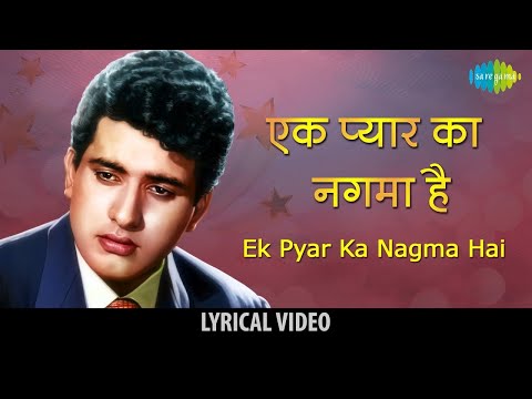 Ek Pyar Ka Nagma Hai Lyrical | एक प्यार का नगमा है | Lata Mangeshkar | Shor | Manoj Kumar | 70s Song