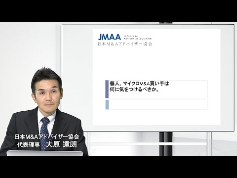 個人M&A、マイクロM&Aの買い手は何に気をつけるべきか