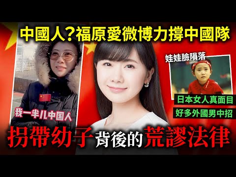 中國人福原愛？形象火速崩壞 微博高呼「中國隊加油」！拐帶幼子的荒謬背後.