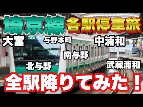 【ぶらり.列車旅】埼京線各駅停車で全駅降りてみた❶