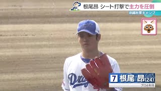 根尾昂がシート打撃で主力を圧倒　柳裕也は若手に負けずブルペンで再強化【ドラゴンズ秋季キャンプ】