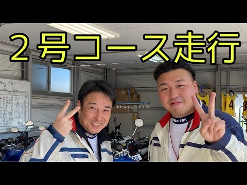 ２号コース走行