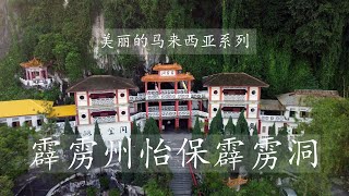 美丽的马来西亚系列-霹雳州怡保佛教圣地霹雳洞 Beautiful MALAYSIA Series-Perak Tong Ipoh(Perak Cave)