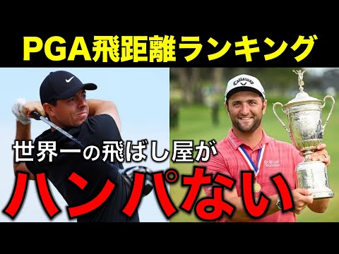 【最新版】PGAドライバー飛距離ランキングTOP10 -2023-【ゴルフ】