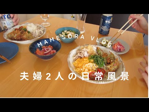 【夫婦2人の日常風景】主婦のお昼ご飯とえのきのかき揚げ