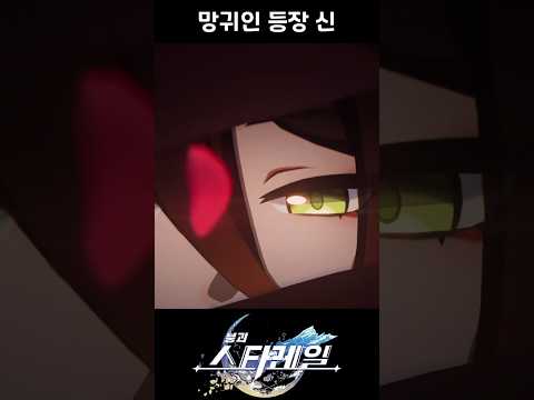 [붕괴: 스타레일] 으닝닝의 부활