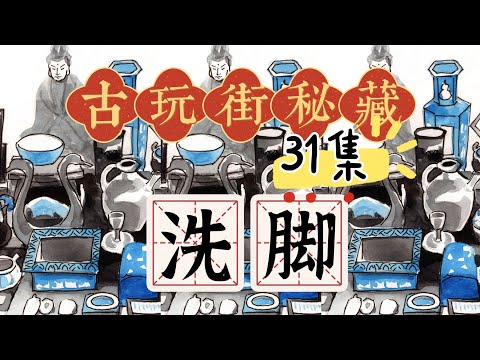 古玩街秘藏【31】洗脚