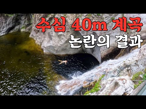 (수심 깊음, 10m) 40m 계곡이라 알려진 용소의 진실을 파헤쳐보자