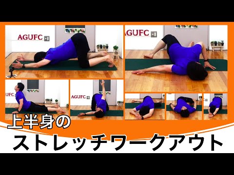 【ストレッチ】上半身の柔軟性を改善するストレッチ！