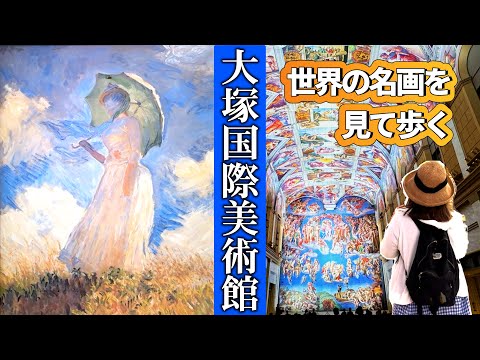 大塚国際美術館「フェルメール」「レオナルド・ダ・ヴィンチ」「ルノワール」「モネ」「ゴッホ」など至宝の名画1000余点が美術陶板となって展示されています。ここでしか買えないお土産もご紹介！