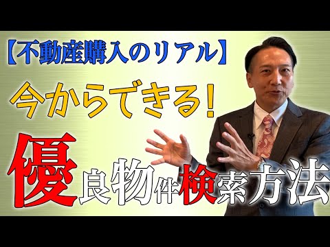 【初めての不動産購入】今からできる優良物件検索方法