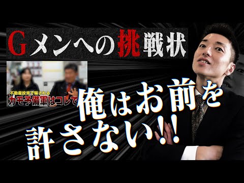 【Gメン反証動画】負けを認めないのはお前だ！おれは絶対に許さない！