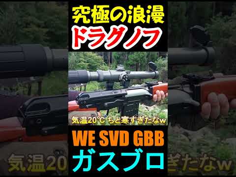 ガスブロ WE SVD GBB ドラグノフ サバゲー #shorts#airsoft#gbb#dragunov#ガスガン#サバゲ