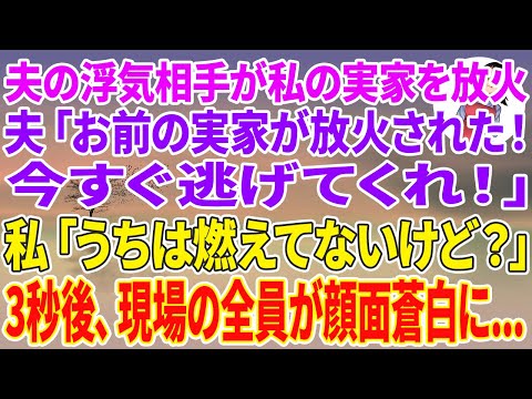 【スカッとする話】夫の浮気相手が私の実家を放火。夫「お前の実家が放火された！今すぐ逃げてくれ！」私「うちは燃えてないけど？」3秒後、現場の全員が顔面蒼白に…