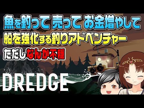 【DREDGE】魚を取って売って船を強化！！な魚釣りアドベンチャー……でも世界がとても不穏(CeVIO,ゆっくり音声)