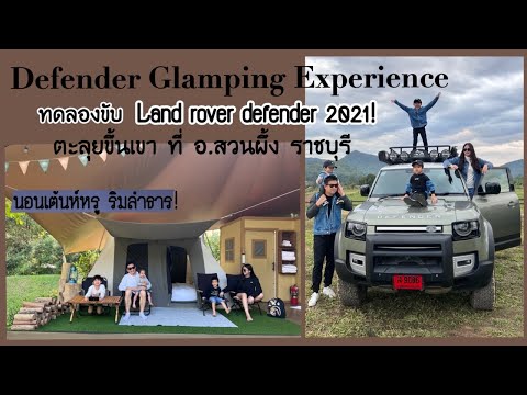 VLOG 25 - นอนเต้นท์หรูริมลำธาร ทดลองขับ Land Rover Defender ลุยขึ้นเขา ที่สวนผึ้ง ราชบุรี