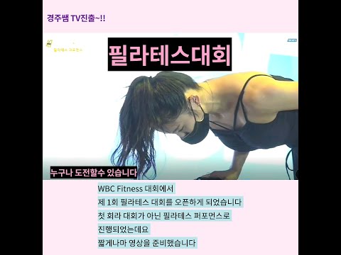 체어필라테스 / 체어필라테스퍼포먼스 / 필라테스 대회 들어보셨나요?