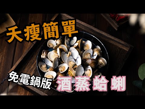 【酒蒸蛤蜊】誰說露營只能烤肉，弄個不用電鍋的酒蒸蛤蜊，香噴噴的啦