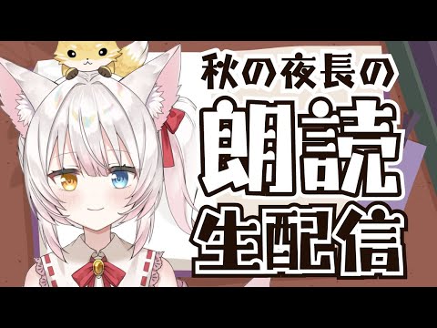 【朗読】日曜日の夜の朗読生配信！ねみ先輩の朗読配信# 2【睡眠導入 / 寝落ちOK】 #shorts #縦型配信 #vtuber