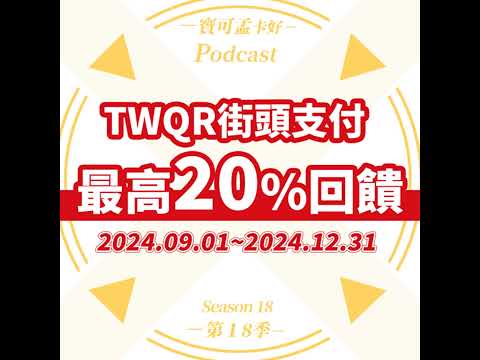 【TWQR 街頭20%回饋祭】全台街口支付標示TWQR店家掃碼支付，筆筆再享最高23%回饋！｜寶可孟卡好S18EP82