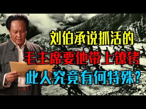 刘伯承说抓活的，毛主席要他带上镣铐，此人究竟是谁？