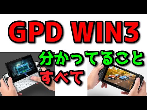 新型ゲーミングUMPC「GPD WIN3」分かっていることすべて！