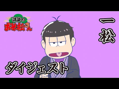 【講談のおそ松さん】開催直前講談チラ見せティザー映像一松まとめ