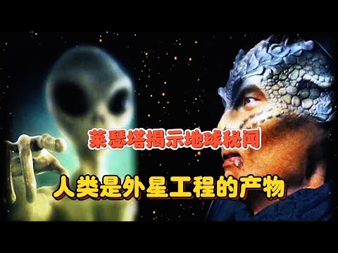 莱瑟塔揭示地球秘闻：人类起源于外星实验？恐龙并没有灭绝