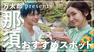 【那須】のお茶屋さんがアドベンチャーすぎた