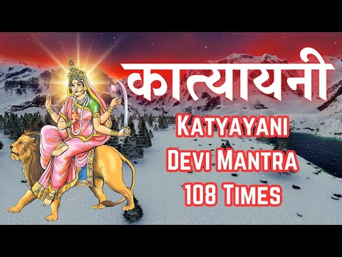 Katyayani Devi Mantra 108 Times | कात्यायनी देवी मंत्र | जीवन में सुख, शांति और समृद्धि के लिए