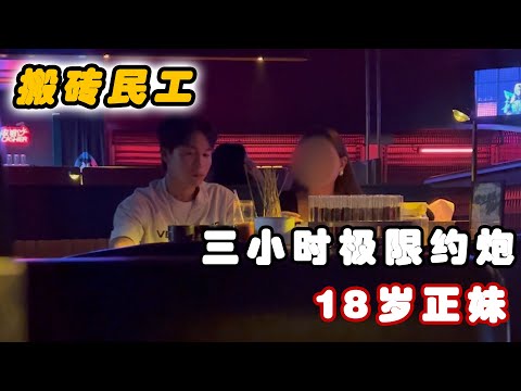 搬砖民工三小时约炮18岁正妹！（纯享版）丨兩性丨戀愛丨浪迹情感