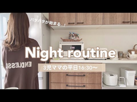 【主婦ナイトルーティン】子供達帰宅後〜バタバタの始まり❣️3児ママの夜🌙