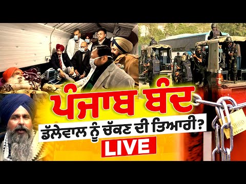 Khanauri Border 'ਤੇ ਪਹੁੰਚੀ Police Force, Dalewal ਨੂੰ ਚੱਕਣ ਦੀ ਤਿਆਰੀ? Punjab Band D5 Channel Punjabi