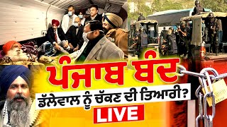 Khanauri Border 'ਤੇ ਪਹੁੰਚੀ Police Force, Dalewal ਨੂੰ ਚੱਕਣ ਦੀ ਤਿਆਰੀ? Punjab Band D5 Channel Punjabi