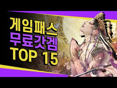 게임패스 꼭 해봐야 할 무료게임 추천 TOP 15