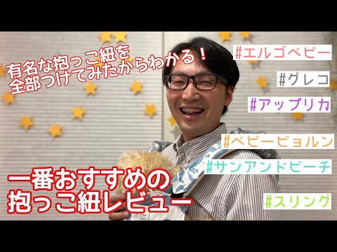 【おすすめ抱っこ紐レビュー】人気の抱っこ紐５つを試した結論！ママもパパも使いやすい抱っこ紐はこれ！