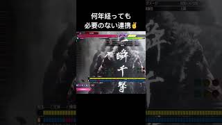 覚えるだけ無駄なスタン後瞬獄殺連携#streetfighter #ストリートファイター6 #スト6