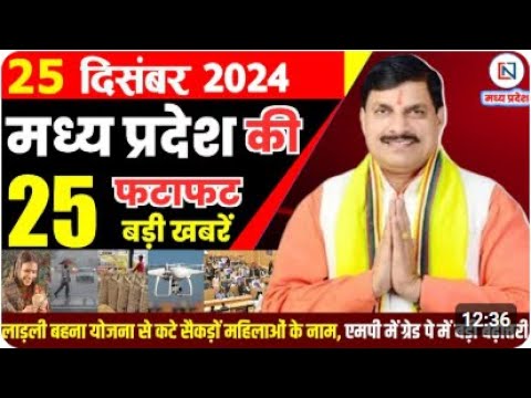 25 December 2024 Madhya Pradesh News मध्यप्रदेश समाचार Bhopal Samachar भोपाल समाचार Mohan Yadav News