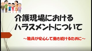 介護施設向け動画研修　「介護現場におけるハラスメント」