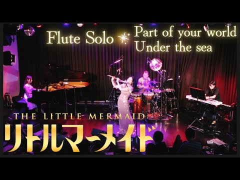 【Flute】Part of your world〜Under the sea【Piccolo】