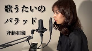 歌うたいのバラッド/斉藤和義　歌ってみた【ピアノ弾き語り】