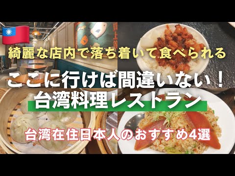 初めての台湾旅行はまずここに！おすすめレストラン4選🇹🇼台湾料理・小籠包をゆっくり食べられるお店