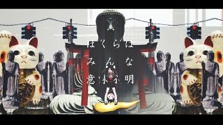 ピノキオピー - ぼくらはみんな意味不明 feat. 初音ミク / Nobody Makes Sense