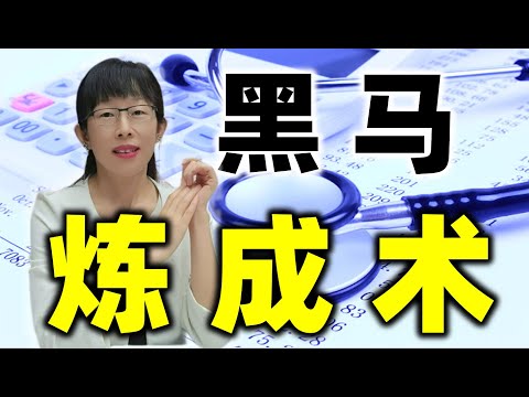 股票买卖 | 新手老手不可错过，黑马炼成术，学会让利润翻倍#股票#投资#理财