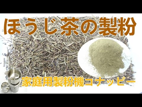 [ほうじ茶の製粉]粉末ミル（コナッピー）