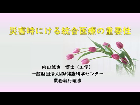 災害時における統合医療の重要性