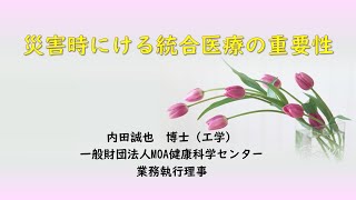 災害時における統合医療の重要性