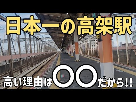 日本一高い高架駅が高い理由は〇〇！