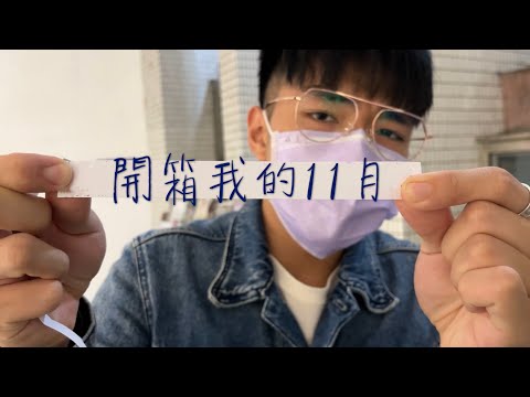 開箱我的11月/peeta來了/輔大點燈儀式/綠手指Tim/18吋的大pizza/夜市啦！/送機🥺🥺